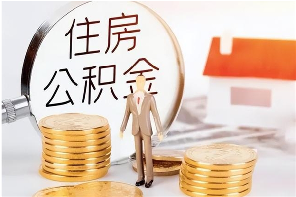 兴安盟离职后住房公积金被单位领取（离职了公积金还会发放吗）