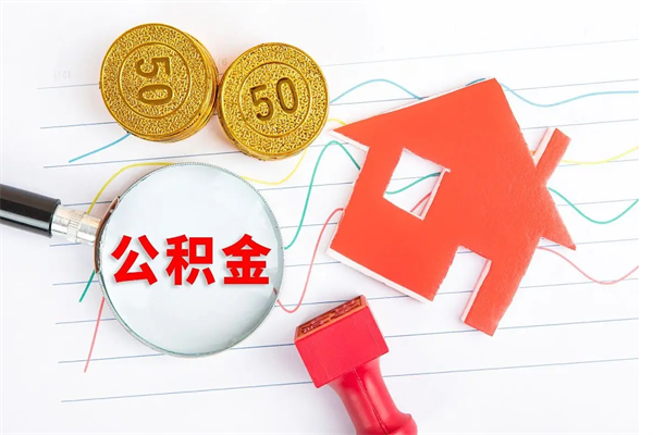 兴安盟在职如何取公积金（在职人员怎么取住房公积金）