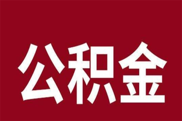 兴安盟按月提公积金（按月提取公积金额度）