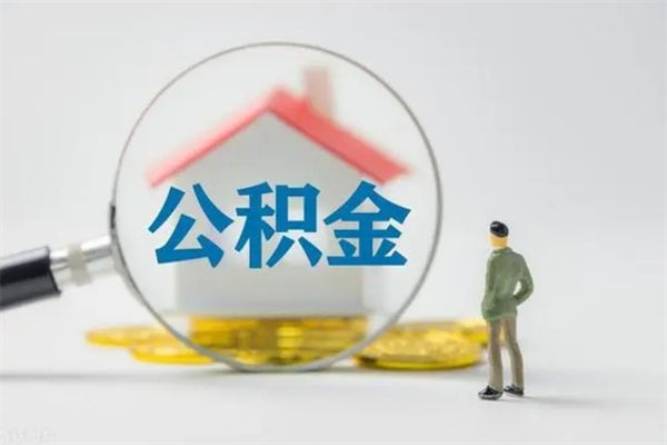 兴安盟半年公积金可以取出来吗（公积金半年后可以取多少）