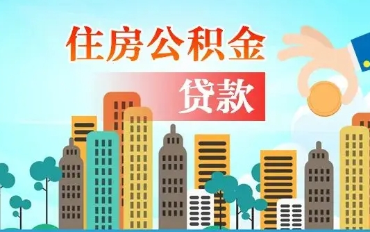 兴安盟住房公积金封存提出（公积金封存提取的后果）