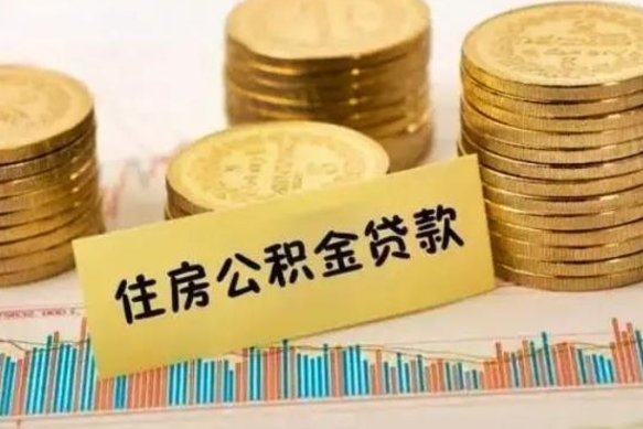 兴安盟公积金在什么情况下可以取出来（公积金什么情况下可以取出来?）