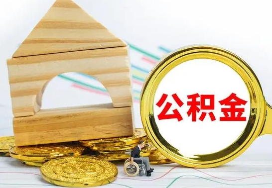 兴安盟取公积金流程（取公积金的办法）